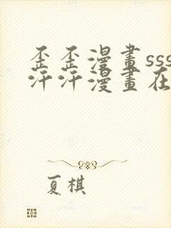 歪歪漫画sss汗汗漫画在线阅读封面