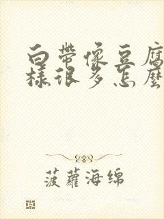 白带像豆腐渣一样很多怎么办