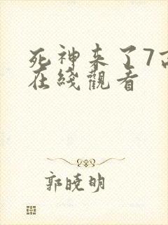 死神来了7高清在线观看