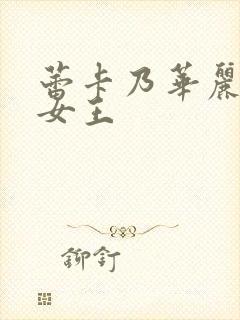 蕾卡乃华丽且我女王封面