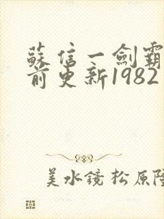 苏信一剑霸天超前更新1982