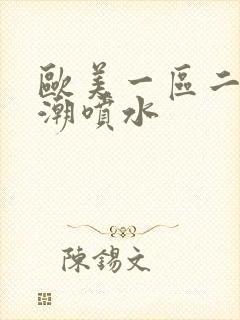 欧美一区二区高潮喷水封面