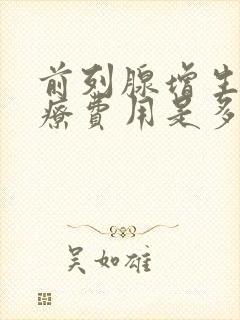 前列腺增生的治疗费用是多少