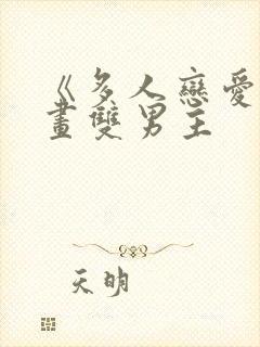 《多人恋爱》漫画双男主