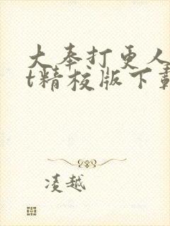 大奉打更人txt精校版下载