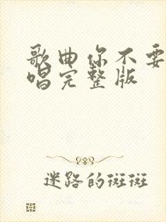 歌曲你不要走原唱完整版