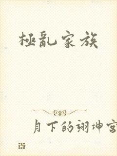 极乱家族