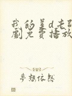 我的美d老师番剧免费播放封面