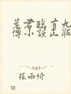 叶君临有九个师傅小说正版封面