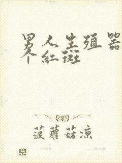 男人生殖器上长个红斑