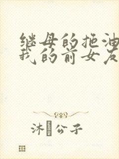 继母的拖油瓶是我的前女友txt下载