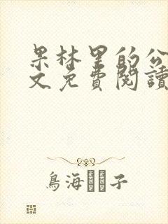 果林里的公媳全文免费阅读最新章节