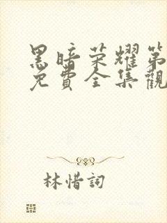 黑暗荣耀第二季免费全集观看封面