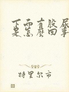 下面有股尿骚味是怎么回事封面