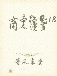 女帝路飞18禁同人漫画