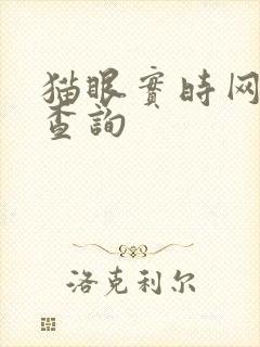 猫眼实时网播量查询