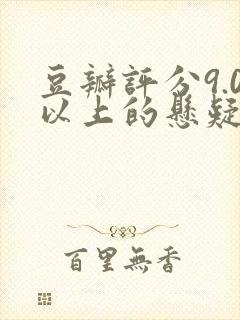 豆瓣评分9.0以上的悬疑电视剧