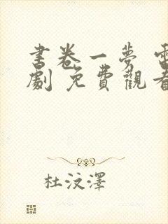 书卷一梦 电视剧 免费观看