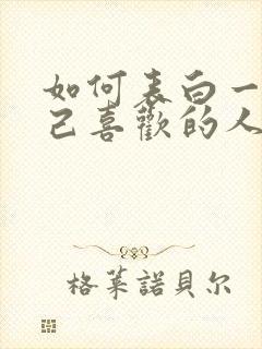 如何表白一个自己喜欢的人