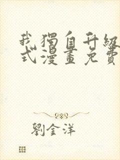 我独自升级下拉式漫画免费阅读