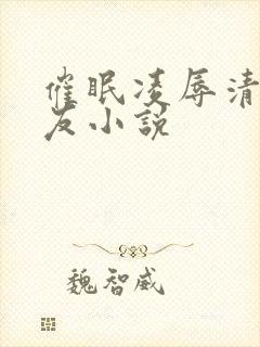 催眠凌辱清纯女友小说