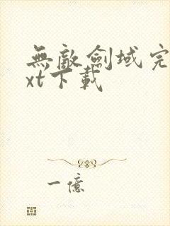 无敌剑域完整txt下载