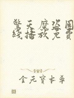 惊天魔盗团3在线播放免费