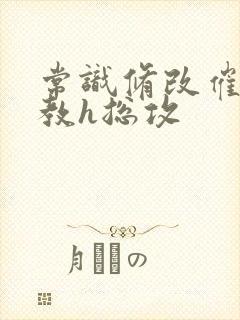 常识修改催眠调教h总攻封面