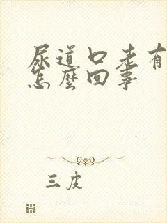 尿道口老有尿意怎么回事