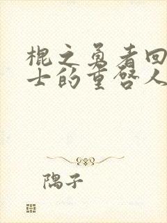 棍之勇者回复术士的重启人生在线