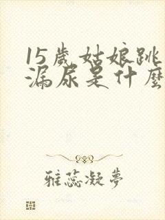 15岁姑娘跳绳漏尿是什么原因