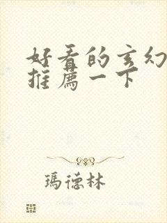 好看的玄幻小说推荐一下