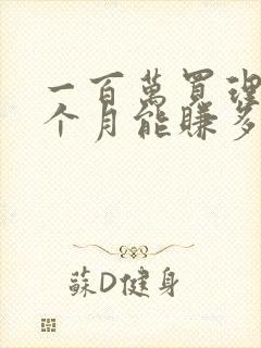 一百万买理财一个月能赚多少钱