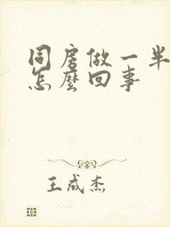 同房做一半软是怎么回事