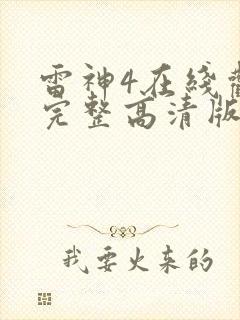 雷神4在线观看完整高清版