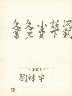 久久小说网电子书免费下载