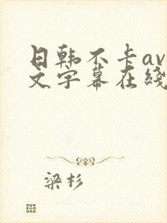 日韩不卡av中文字幕在线
