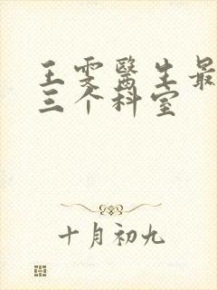 王雯医生最厉害三个科室