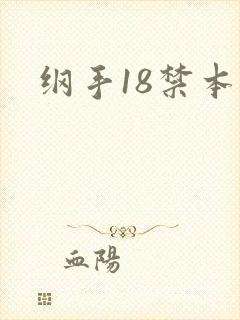 纲手18禁本子