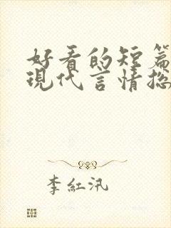 好看的短篇小说现代言情总裁
