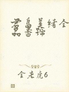 君岛美绪全部作品番号