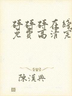 砰砰砰在线观看免费高清完整动漫版