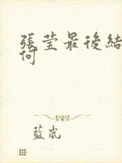 张莹最后结局如何