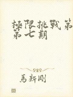极限挑战第四季第七期封面