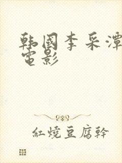 韩国李采潭三级电影