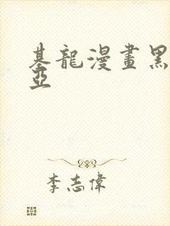 基龙漫画黑塔利亚封面