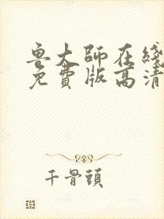 鲁大师在线观看免费版高清电视剧