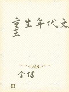 重生年代文双男主封面