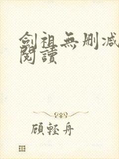 剑祖无删减全本阅读