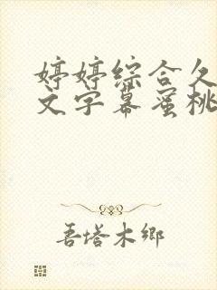 婷婷综合久久中文字幕蜜桃三